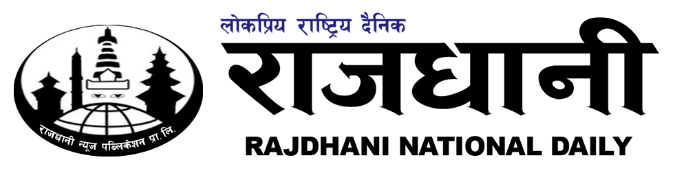 Rajdhani Rastriya Dainik | Online Nepali News Portal