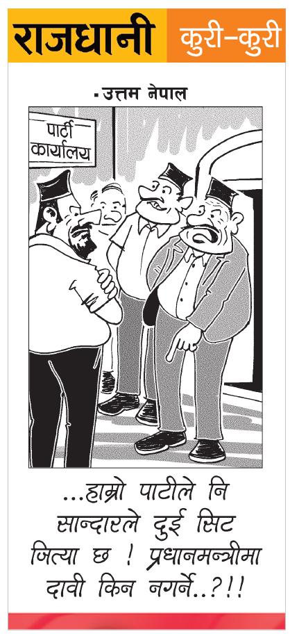 राजधानी राष्ट्रिय दैनिक:कुरी-कुरी – मंसिर २०, २०७९