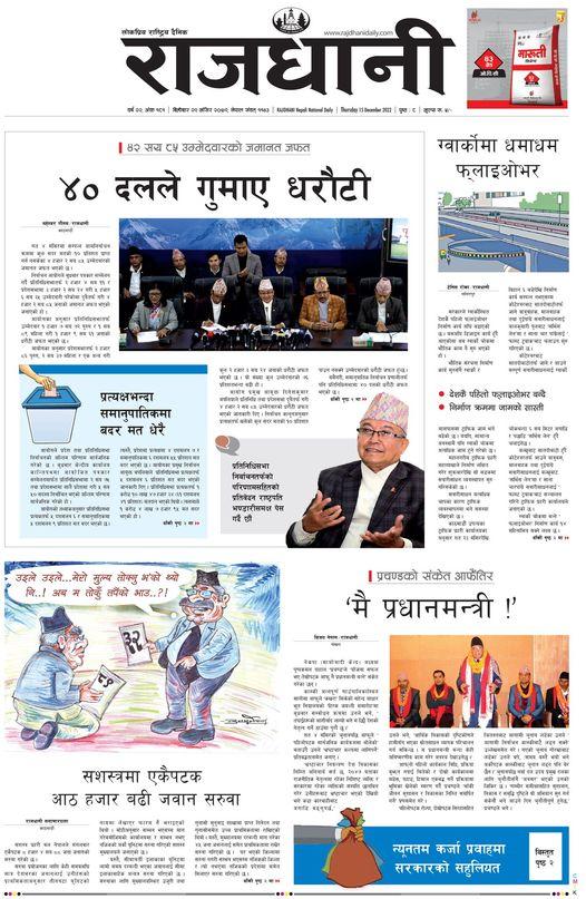 २९ मंसिर २०७९ : RajdhaniDaily.com
