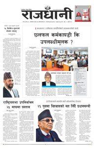 Rajdhani Rastriya Dainik : Poush-19, 2079 | Online Nepali News Portal