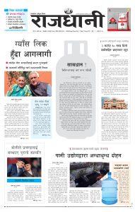 Rajdhani Rastriya Dainik : Fagun-5, 2079 | Online Nepali News Portal