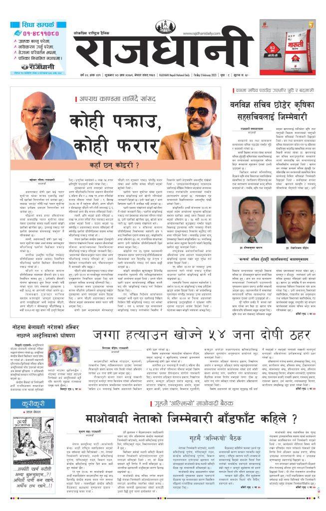 Rajdhani Rastriya Dainik : Magh-20, 2079 | Online Nepali News Portal