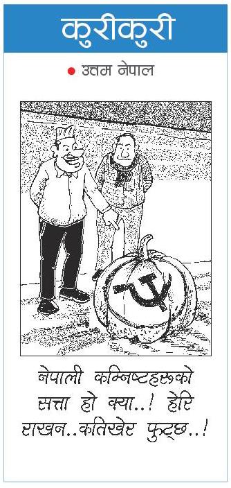 राजधानी राष्ट्रिय दैनिक:कुरी-कुरी – माघ १९, २०७९