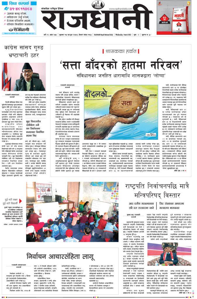 Rajdhani Rastriya Dainik : Fagun-17, 2079 | Online Nepali News Portal