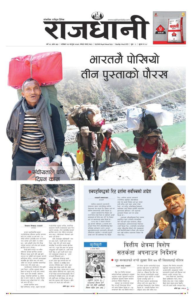 Rajdhani Rastriya Dainik : Fagun-20, 2079 | Online Nepali News Portal