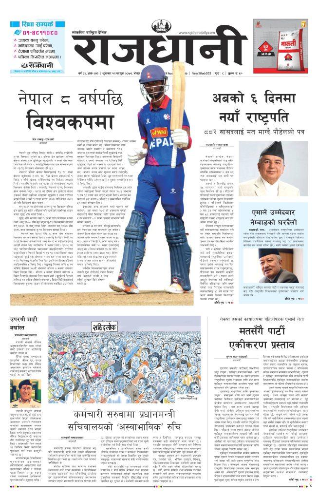 Rajdhani Rastriya Dainik : Fagun-19, 2079 | Online Nepali News Portal
