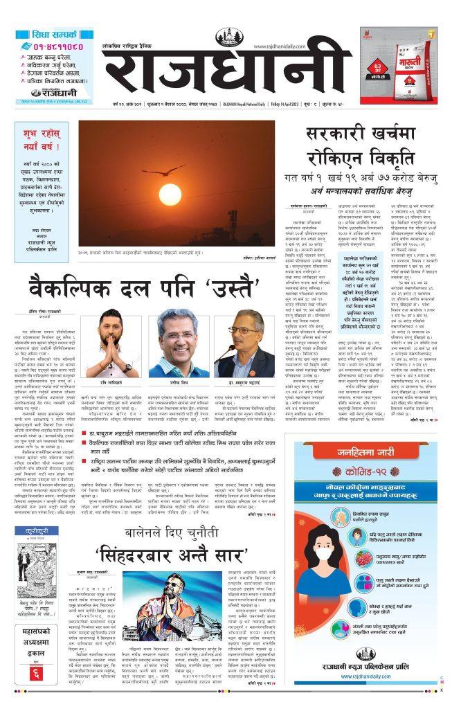 Rajdhani Rastriya Dainik : Baisak-3, 2080 | Online Nepali News Portal