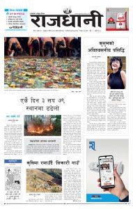 Rajdhani Rastriya Dainik : Baisak-8, 2080 | Online Nepali News Portal