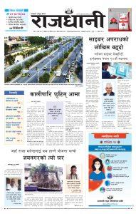 Rajdhani Rastriya Dainik : Baisak-11, 2080 | Online Nepali News Portal आजको राजधानी दैनिक पढ्नुभयो ? https://rajdhani.com.np https://bit.ly/3PqE678 – साइबर अपराधको जोखिम बढ्दो – कालीपारि छुटिन् आमा – जयनगरको त्यो घर