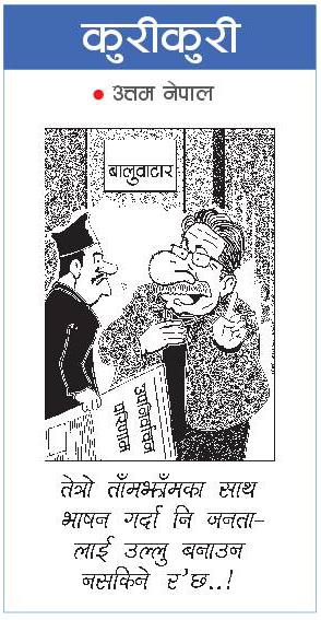 राजधानी राष्ट्रिय दैनिक:कुरी-कुरी – वैशाख १५, २०८० | Online Nepali News Portal
