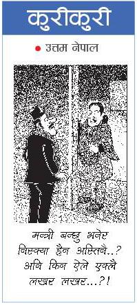 राजधानी राष्ट्रिय दैनिक:कुरी-कुरी – चैत २९, | Online Nepali News Portal