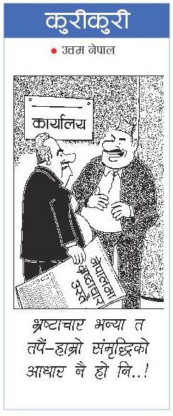 राजधानी राष्ट्रिय दैनिक:कुरी-कुरी – वैशाख ६, २०८० | Online Nepali News Portal