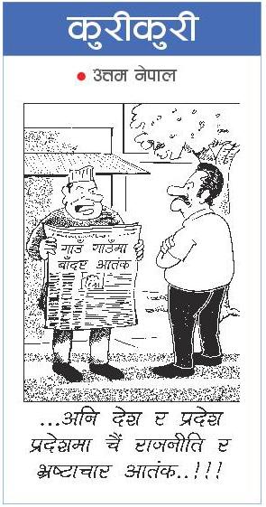 राजधानी राष्ट्रिय दैनिक:कुरी-कुरी – वैशाख १४, २०८० | Online Nepali News Portal