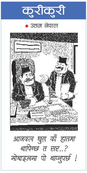 राजधानी राष्ट्रिय दैनिक:कुरी-कुरी – चैत १८, २०७९