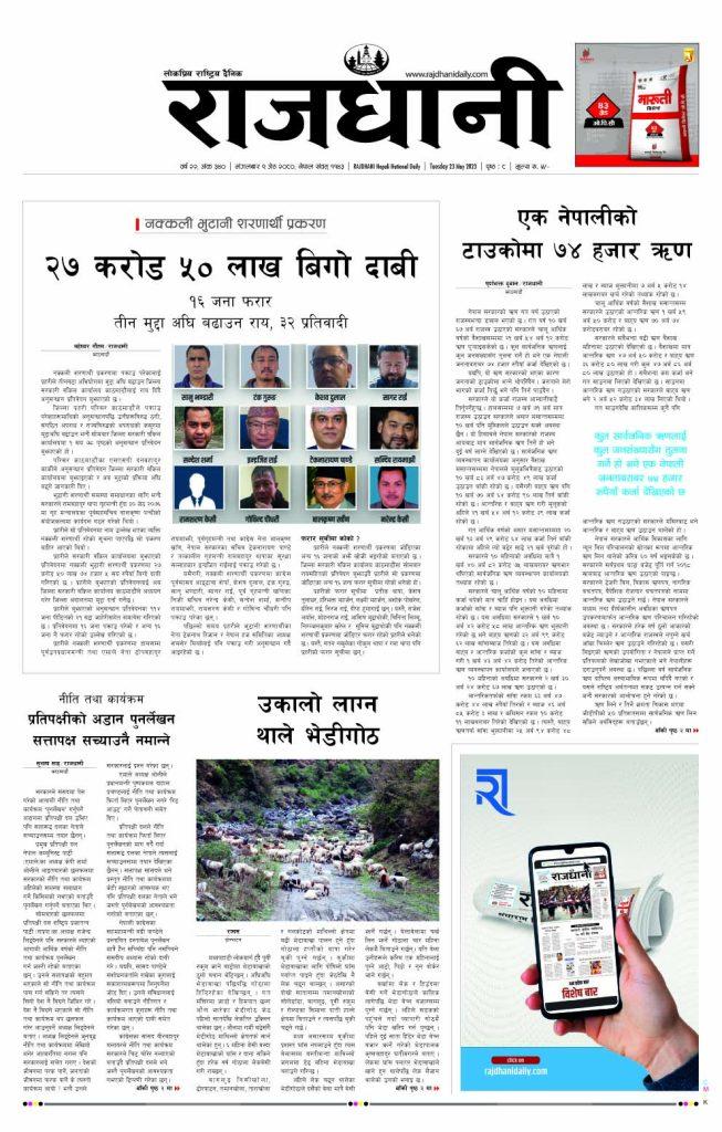 Rajdhani Rastriya Dainik : Jesth-9, 2080 | Online Nepali News Portal