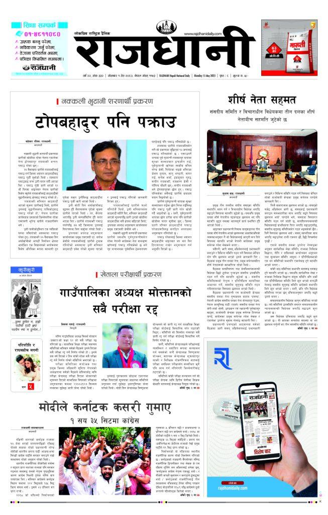 Rajdhani Rastriya Dainik : Jest-1, 2080 | Online Nepali News Portal