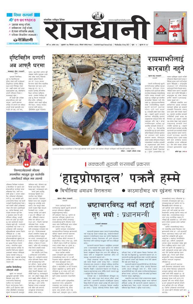 Rajdhani Rastriya Dainik : Baisak-27, 2080 | Online Nepali News Portal