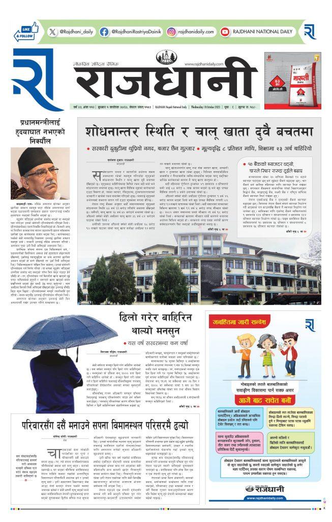 Rajdhani Rastriya Dainik : Kartik-1, 2080 | Online Nepali News Portal | Online News Portal in Nepal