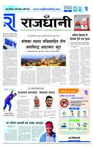 Rajdhani Rastriya Dainik : Ashoj-15, 2080 | Online Nepali News Portal | Online News Portal in Nepal