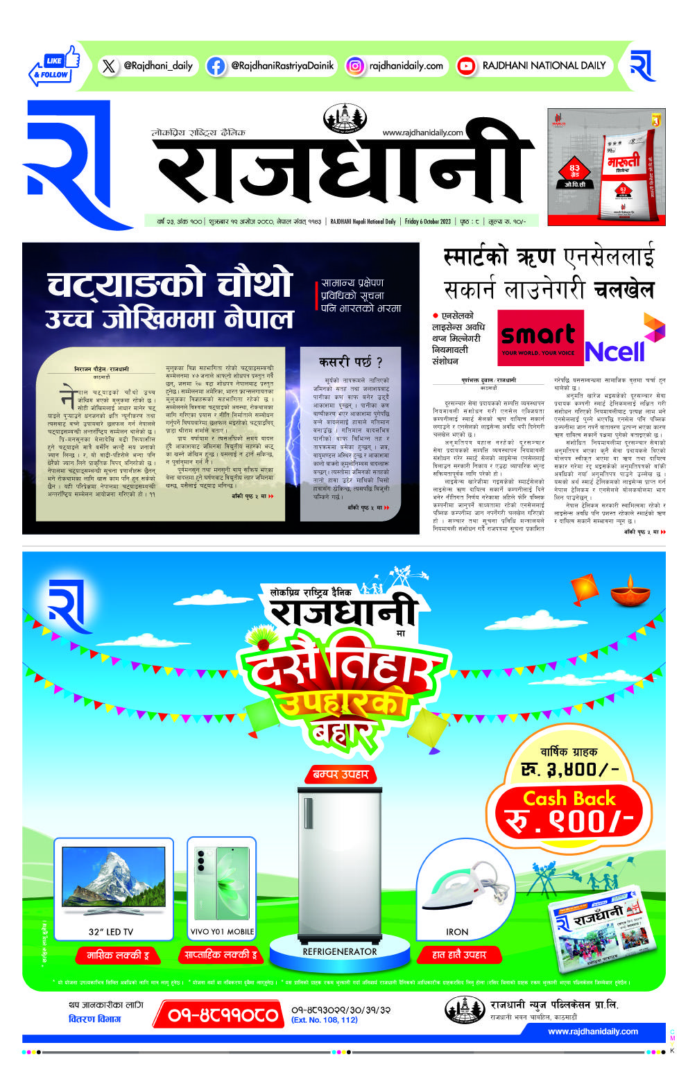 Rajdhani Rastriya Dainik : Ashoj-19, 2080 | Online Nepali News Portal | Online News Portal in Nepal