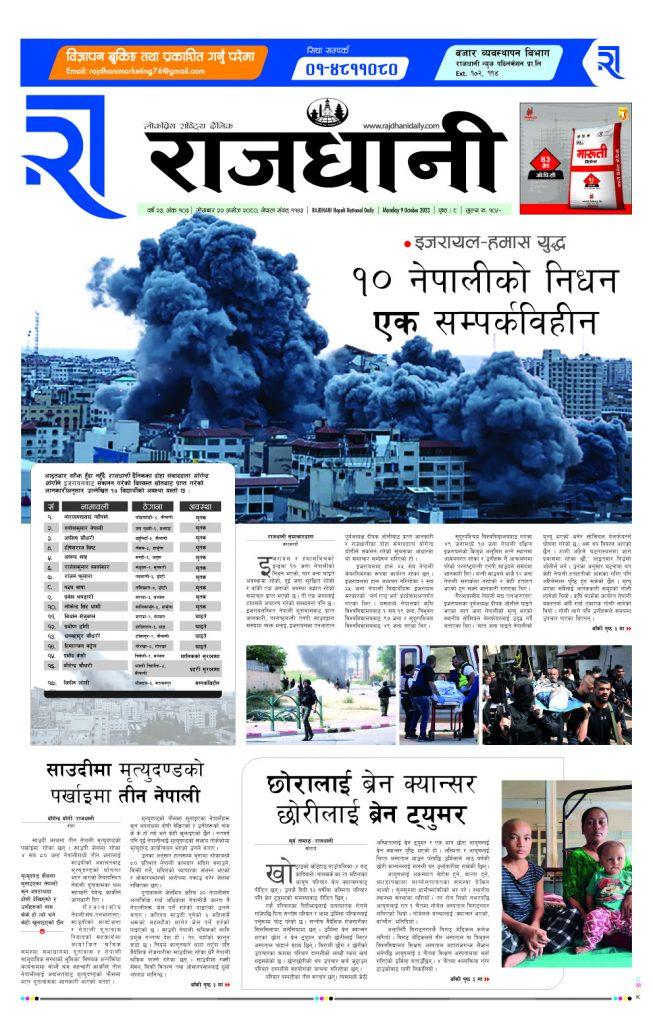 Rajdhani Rastriya Dainik : Ashoj-22, 2080 | Online Nepali News Portal | Online News Portal in Nepal
