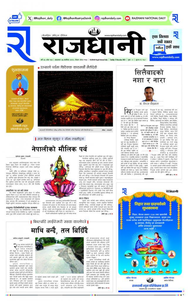 Rajdhani Rastriya Dainik : kartik-26, 2080 | Online Nepali News Portal | Online News Portal in Nepal