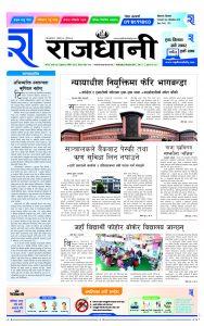 Rajdhani Rastriya Dainik : Mansir-6, 2080 | Online Nepali News Portal | Online News Portal in Nepal