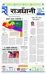 Rajdhani Rastriya Dainik : Mansir-11, 2080 | Online Nepali News Portal | Online News Portal in Nepal