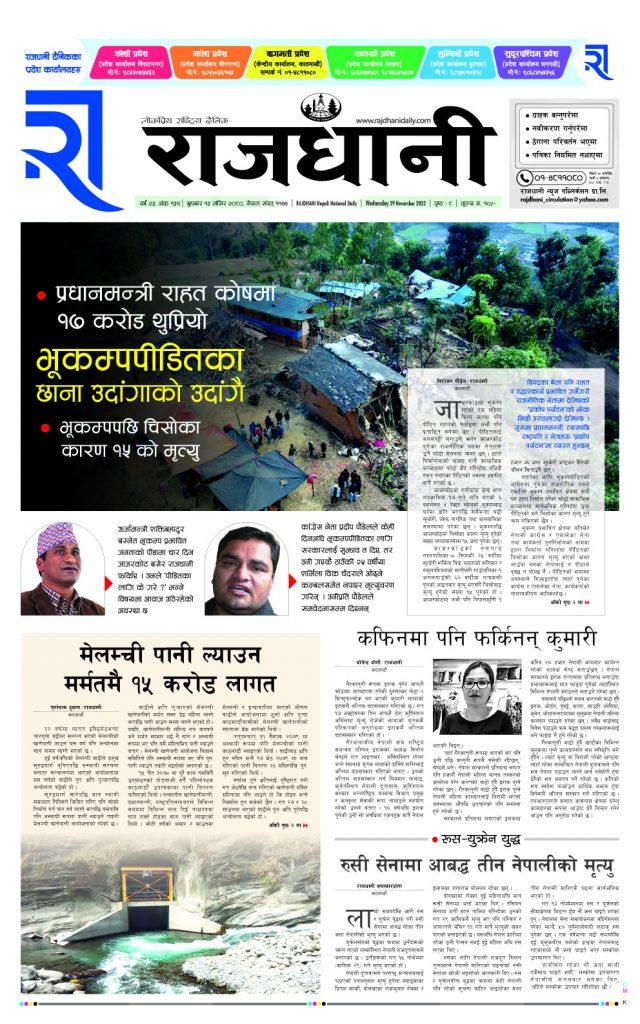Rajdhani Rastriya Dainik : Mansir-13, 2080 | Online Nepali News Portal | Online News Portal in Nepal
