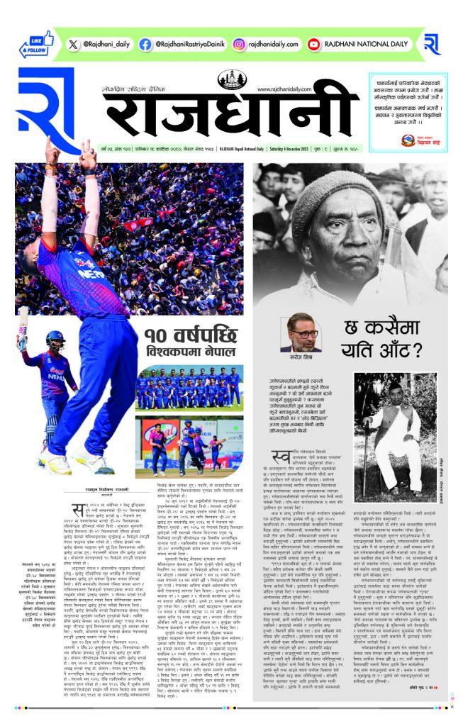 Rajdhani Rastriya Dainik : Kartik-18, 2080 | Online Nepali News Portal | Online News Portal in Nepal