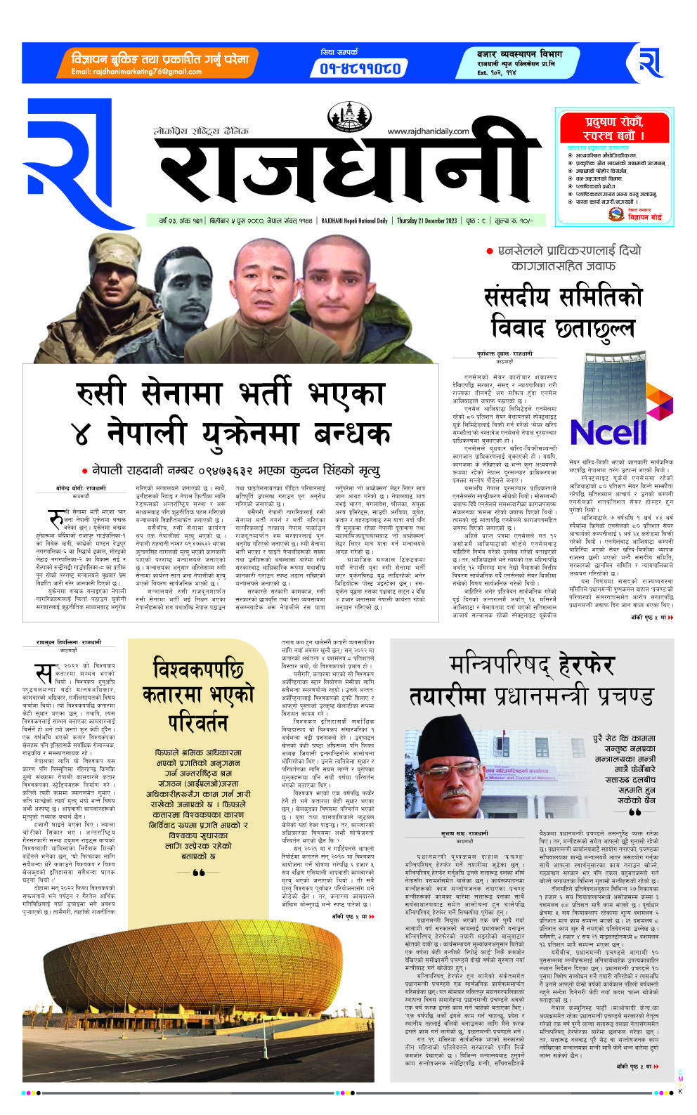 Rajdhani Rastriya Dainik : Push-5, 2080 | Online Nepali News Portal | Online News Portal in Nepal