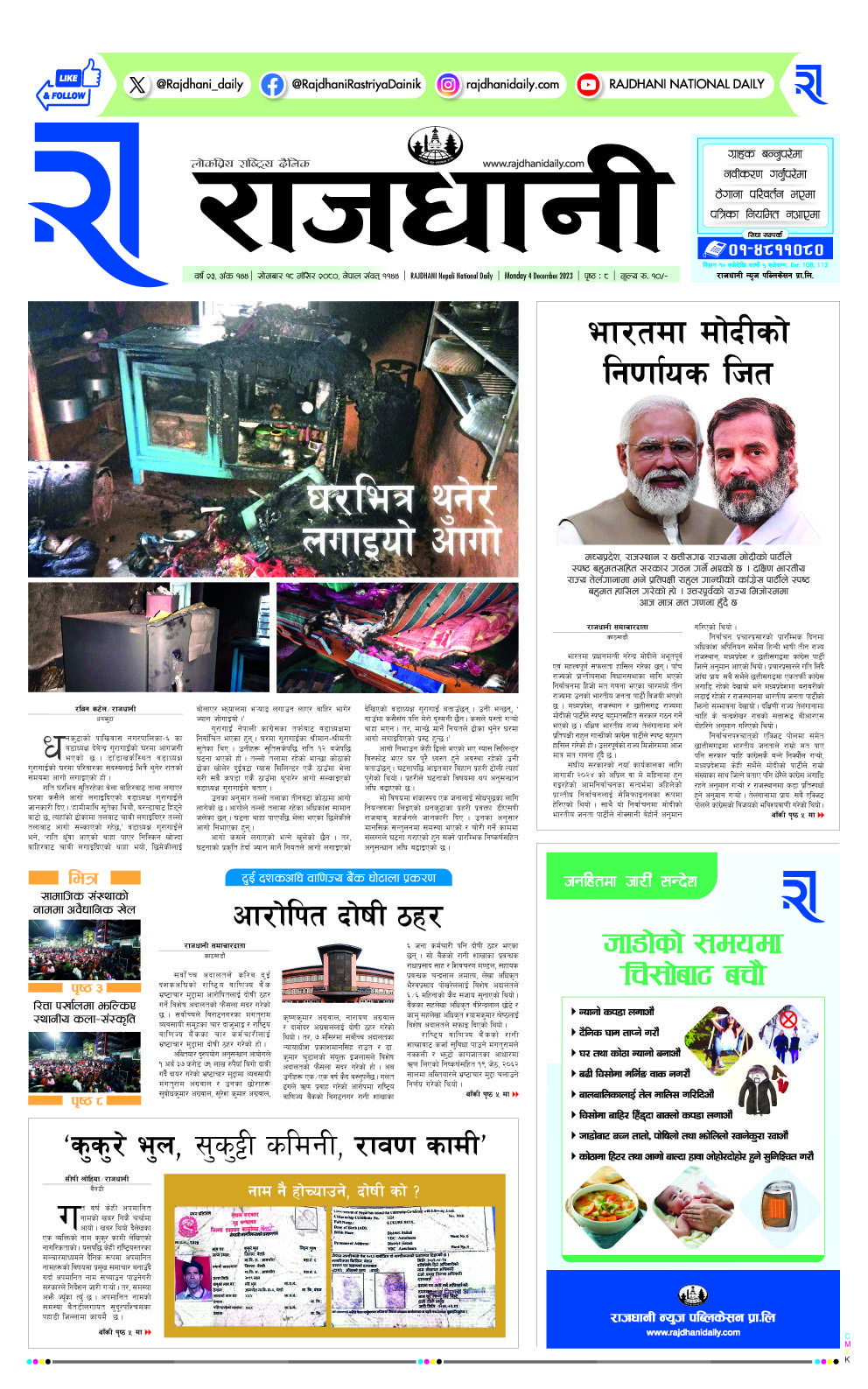 Rajdhani Rastriya Dainik : Mansir-18, 2080 | Online Nepali News Portal | Online News Portal in Nepal