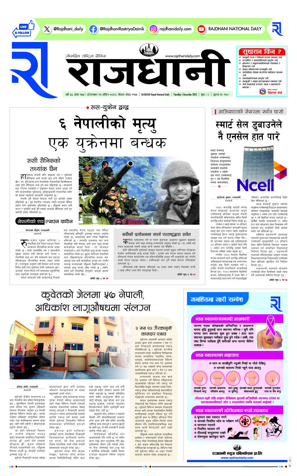 Rajdhani Rastriya Dainik : Mansir-19, 2080 | Online Nepali News Portal | Online News Portal in Nepal
