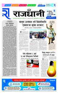 Rajdhani Rastriya Dainik : Push-27, 2080 | Online Nepali News Portal | Nepali Online News Portal