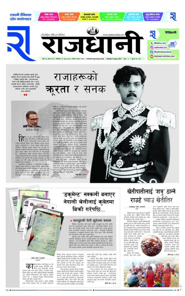 Rajdhani Rastriya Dainik : Push-28, 2080 | Online Nepali News Portal | Nepali Online News Portal