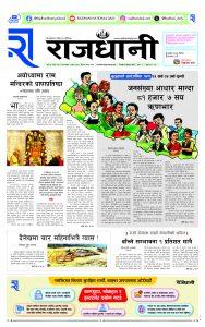 Rajdhani Rastriya Dainik : Magh-9, 2080 | Online Nepali News Portal | Nepali Online News Portal
