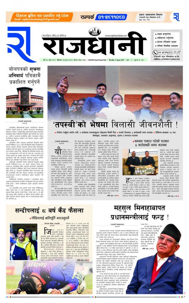 Rajdhani Rastriya Dainik : Push-26, 2080 | Online Nepali News Portal | Nepali Online News Portal