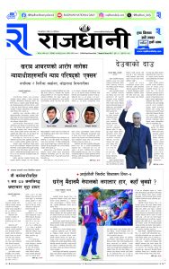 Rajdhani Rastriya Dainik : Fagun-14, 2080 | Online Nepali News Portal | Nepali Online News Portal