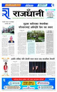 Rajdhani Rastriya Dainik : Fagun-3, 2080 | Online Nepali News Portal | Nepali Online News Portal