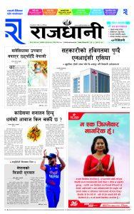 Rajdhani Rastriya Dainik : Fagun-6, 2080 | Online Nepali News Portal | Nepali Online News Portal