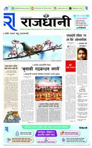 Rajdhani Rastriya Dainik : Fagun-8, 2080 | Online Nepali News Portal | Nepali Online News Portal