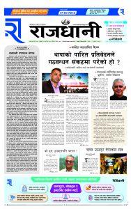 Rajdhani Rastriya Dainik : Fagun-11, 2080 | Online Nepali News Portal | Nepali Online News Portal