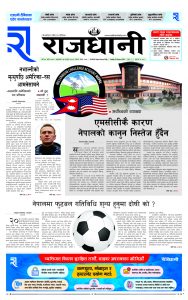 Rajdhani Rastriya Dainik : Fagun-13, 2080 | Online Nepali News Portal | Nepali Online News Portal