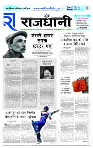 Rajdhani Rastriya Dainik : Fagun-15, 2080 | Online Nepali News Portal | Nepali Online News Portal