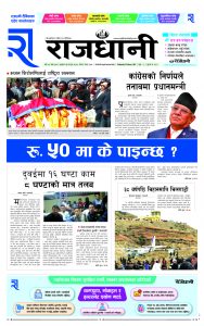 Rajdhani Rastriya Dainik : Fagun-16, 2080 | Online Nepali News Portal | Nepali Online News Portal