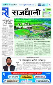 Rajdhani Rastriya Dainik : Magh-24, 2080 | Online Nepali News Portal | Nepali Online News Portal