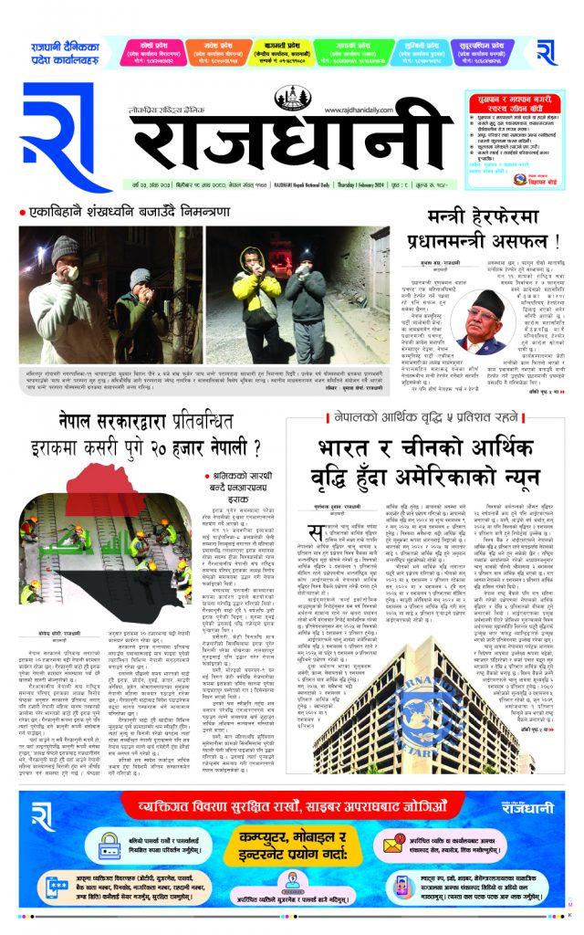 Rajdhani Rastriya Dainik : Magh-18, 2080 | Online Nepali News Portal | Nepali Online News Portal
