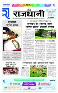 Rajdhani Rastriya Dainik : Magh-25, 2080 | Online Nepali News Portal | Nepali Online News Portal