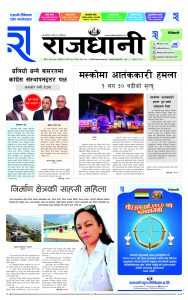 Rajdhani Rastriya Dainik : chaitra-11, 2080 | Online Nepali News Portal | Nepali Online News Portal