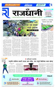 Rajdhani Rastriya Dainik : chaitra-18, 2080 | Online Nepali News Portal | Nepali Online News Portal